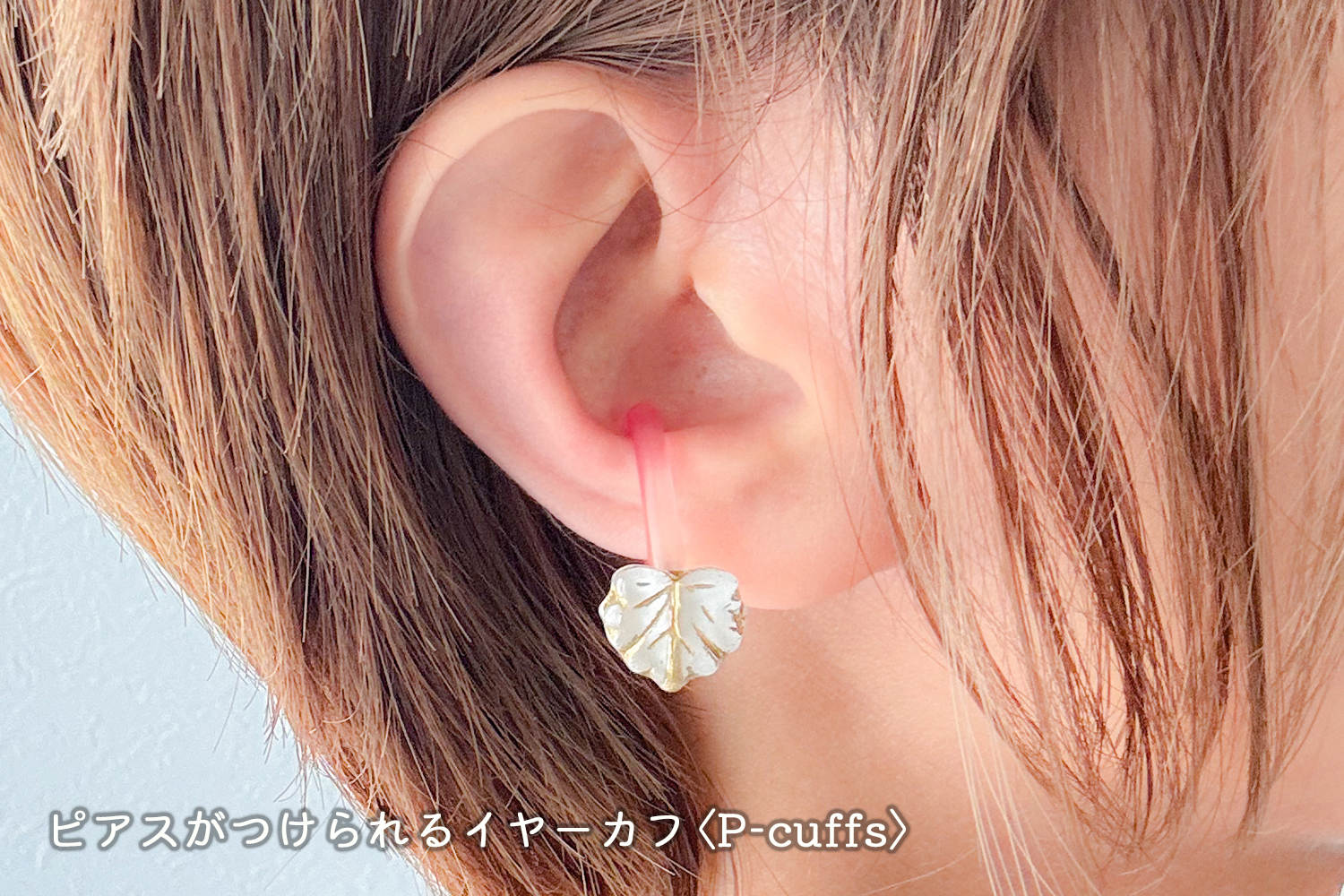 ピアスがつけられるイヤーカフお試しセット